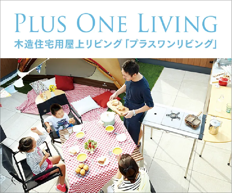 プラスワンリビング