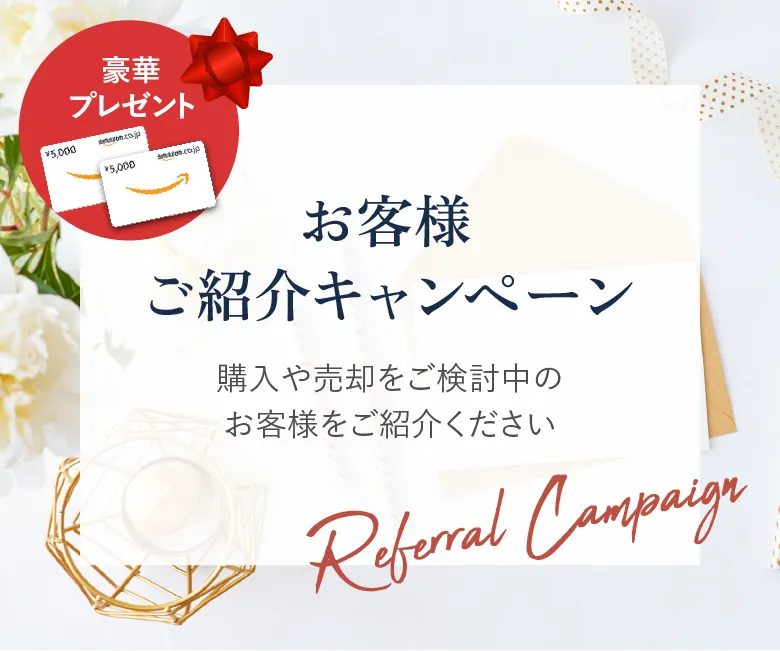 紹介キャンペーン