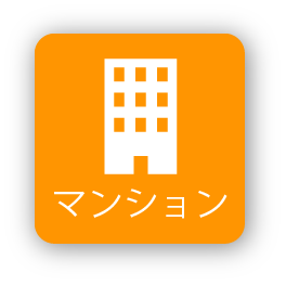 マンション