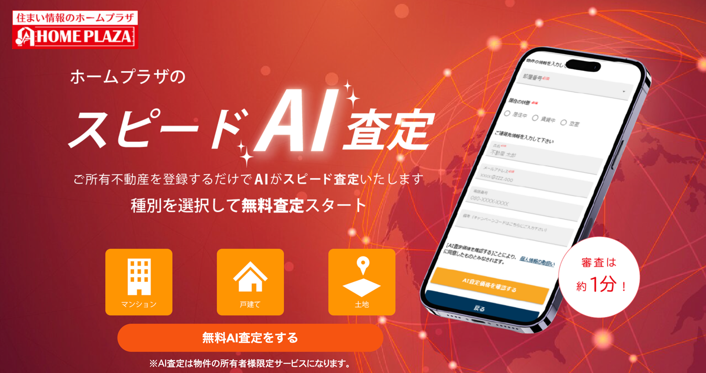 ホームプラザのスピードAI査定